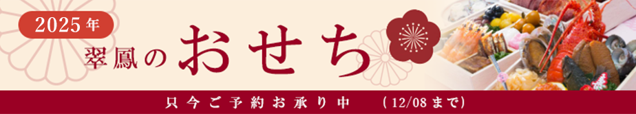 中国料亭 翠鳳 上野本店の2025年おせちご予約